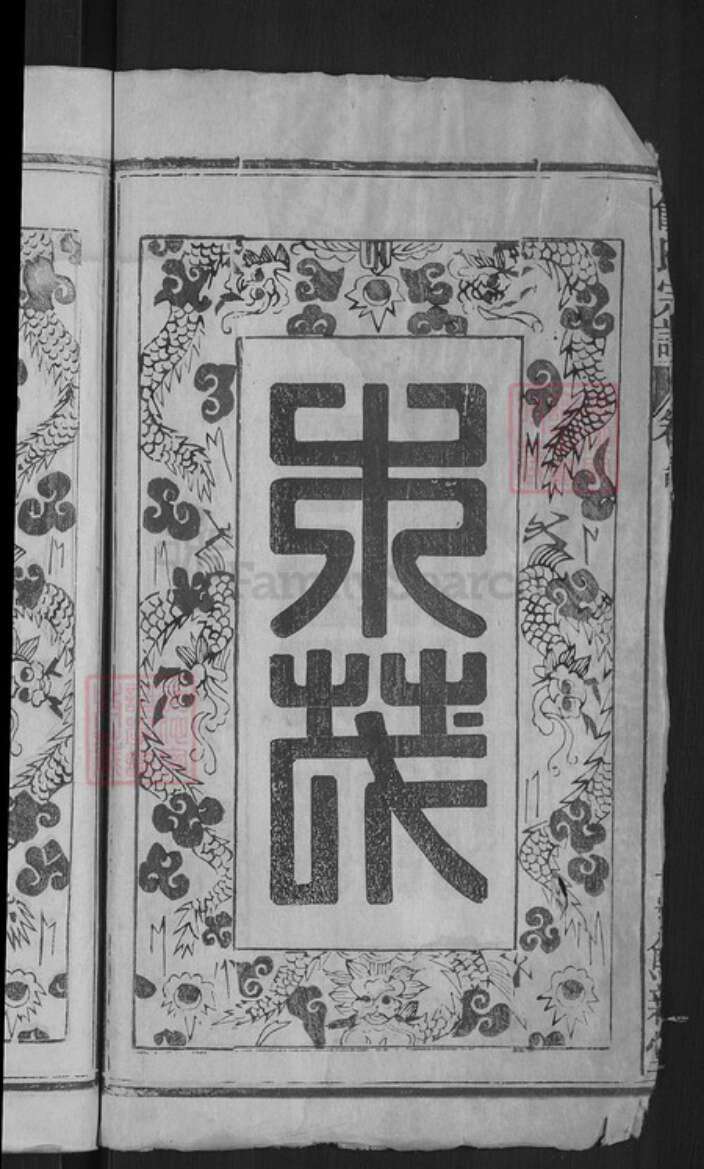 江西省赣州市南康区饶氏笃亲堂族谱-饶氏宗谱.pdf电子版预览图4