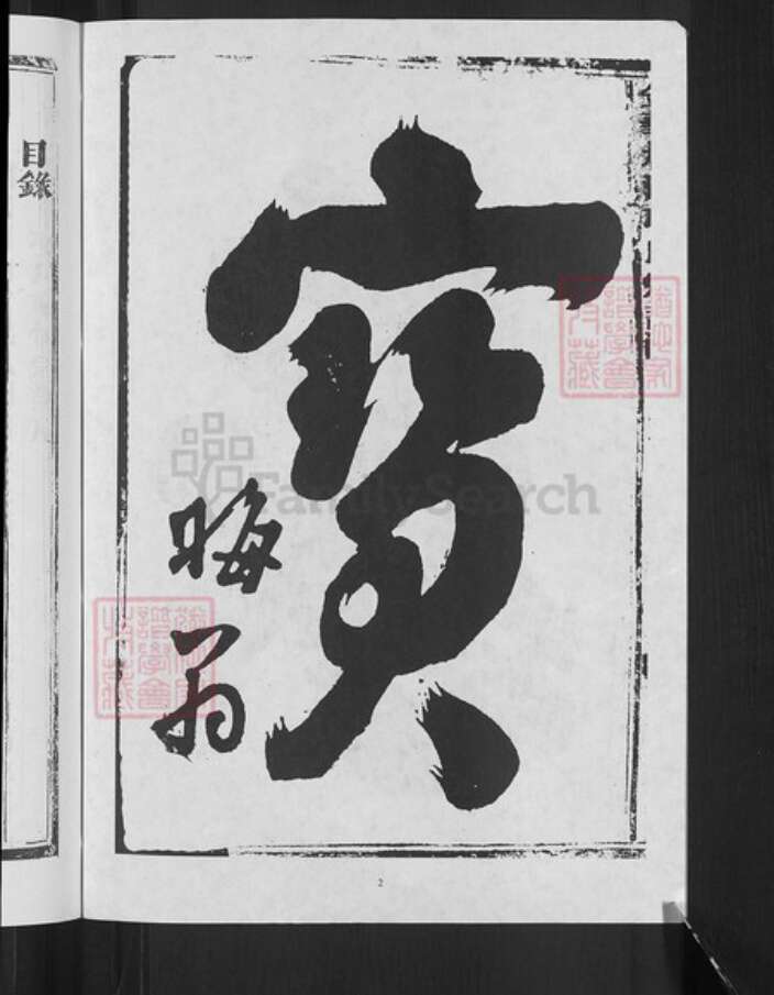 浙江省金华市金东区江东镇项氏族谱-金华松溪项氏宗谱.pdf电子版预览图4