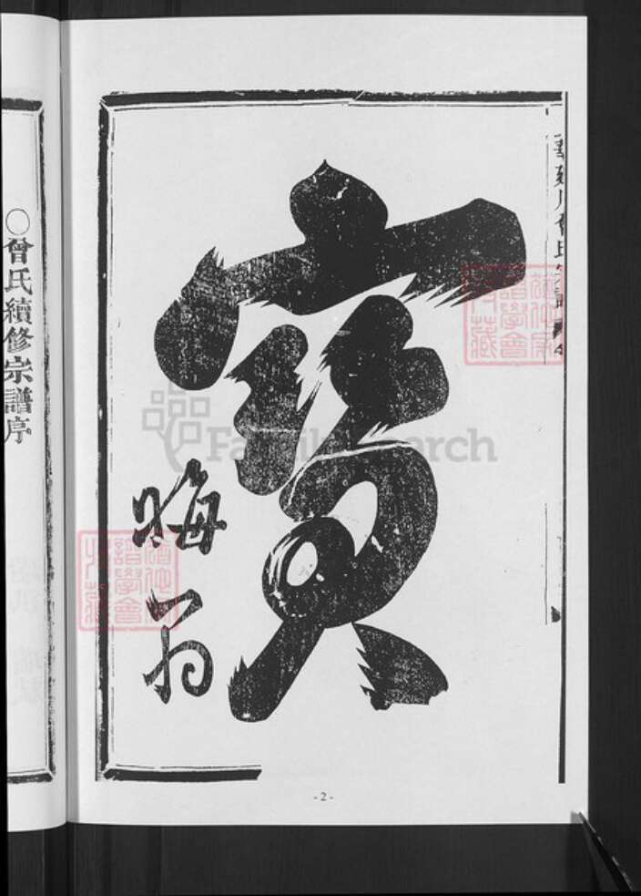 浙江省金华市武义县桐琴镇曾氏族谱-金华回川曾氏宗谱.pdf电子版预览图4