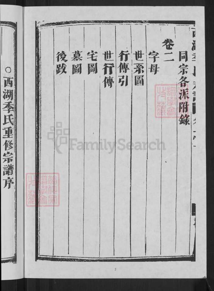 浙江省杭州市西湖区季氏族谱-西湖季氏宗谱.pdf电子版预览图4