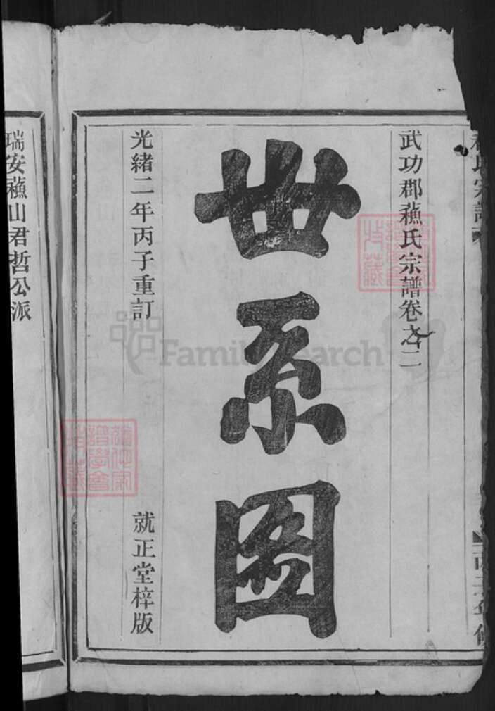 浙江省温州市瑞安市苏氏就正堂族谱-苏氏宗谱.pdf电子版预览图4