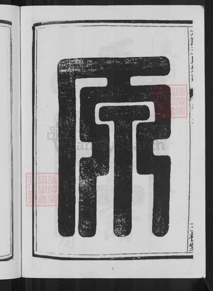 浙江省杭州市淳安县县威坪镇王氏三槐堂族谱-太原王氏宗谱.pdf电子版预览图4