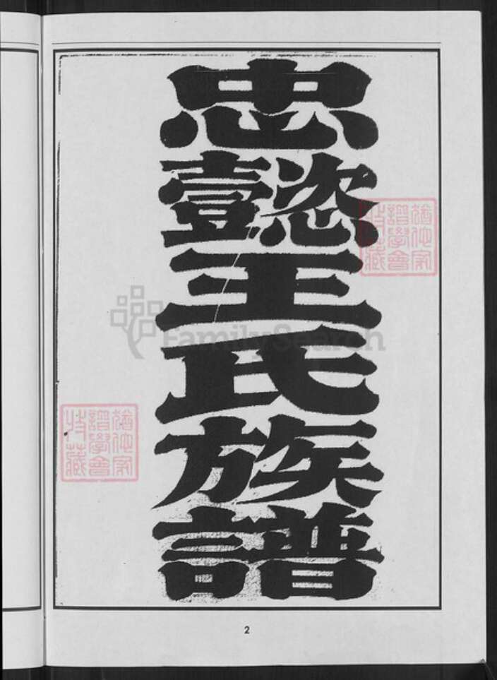 福建省王氏族谱-开闽忠懿王氏族谱.pdf电子版预览图4