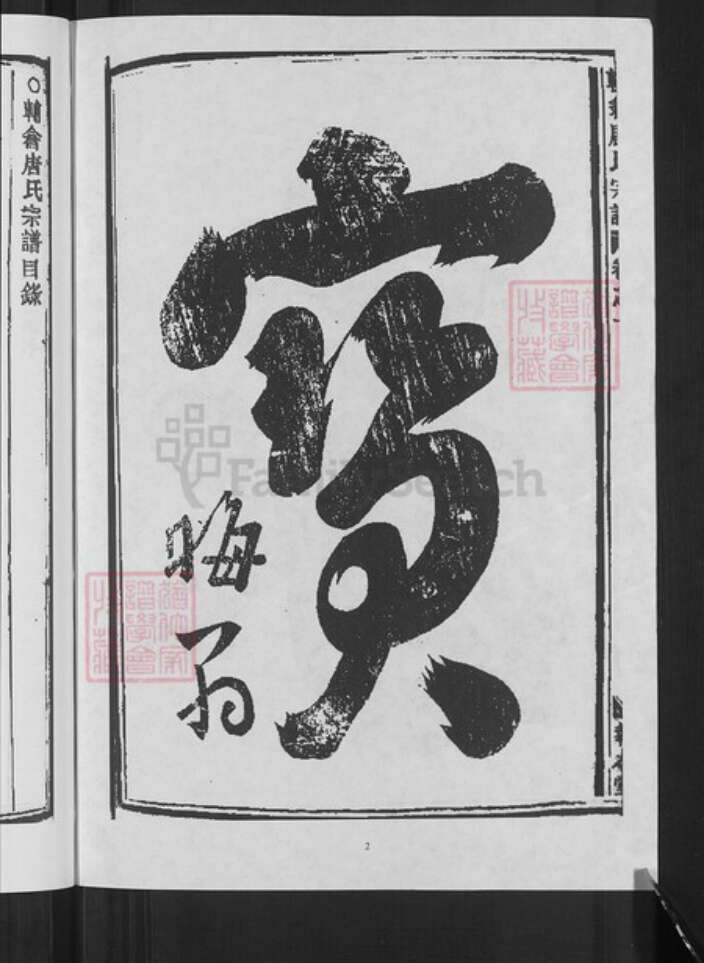 浙江省金华市婺城区唐氏报本堂族谱-辅仓唐氏宗谱.pdf电子版预览图4