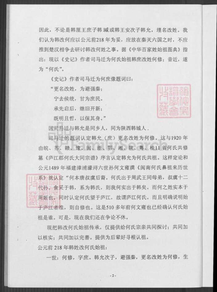 福建省泉州市惠安县洛阳镇何氏族谱-论何氏始祖传承.pdf电子版预览图4
