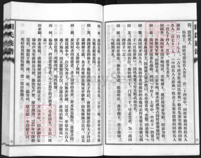 河北省沧州孟村回族自治县牛进庄乡田氏族谱-田氏族谱.pdf电子版预览图4