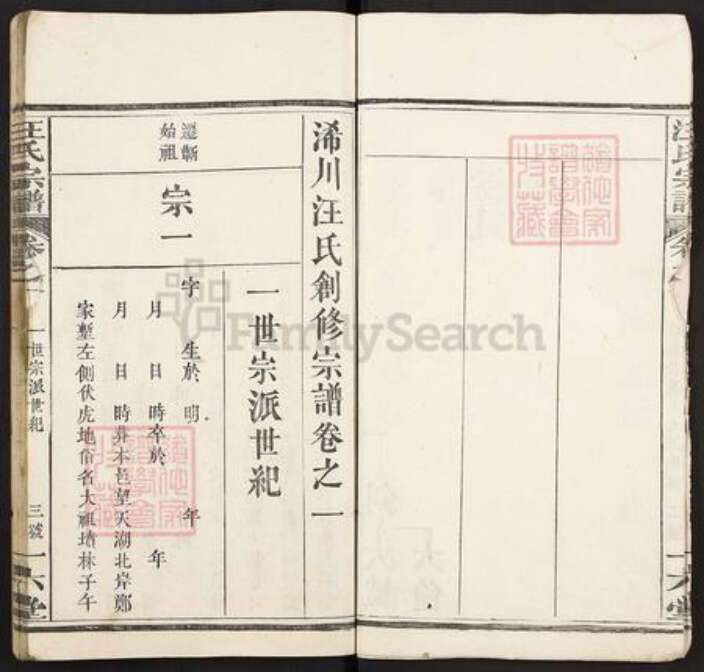 湖北省黄冈市浠水县巴河镇汪氏一六堂族谱-汪氏宗谱.pdf电子版预览图4