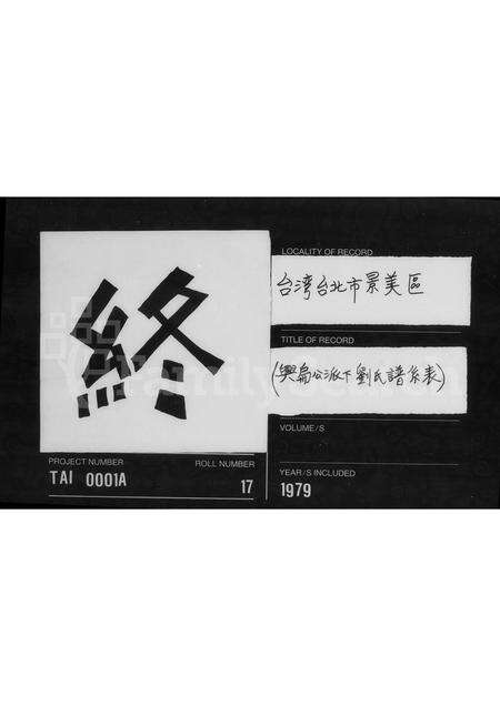 福建刘氏族谱-[刘氏兴扁公派下谱系表].pdf电子版预览图4