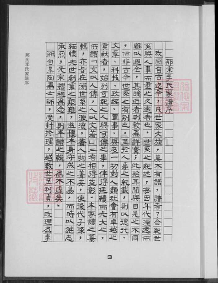 广东省湛江市吴川市塘尾街道李氏族谱-那余李氏家谱.pdf电子版预览图4