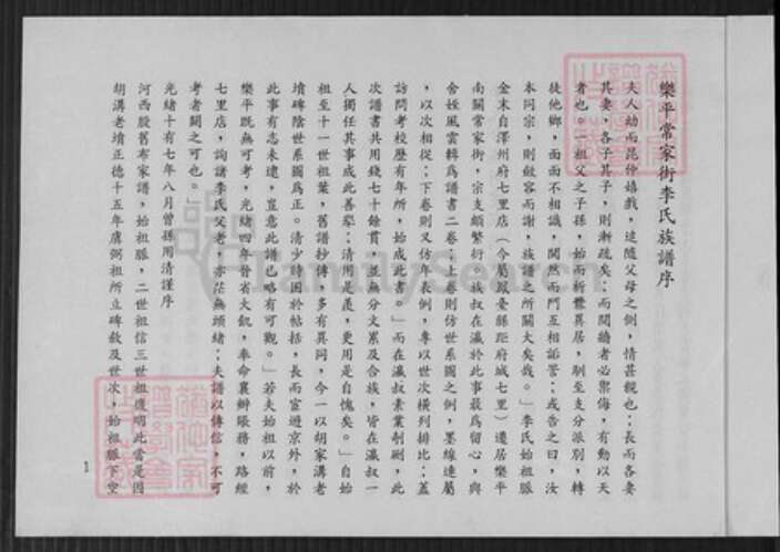 山西省晋中市昔阳县乐平镇李氏上讲堂族谱-昔阳(乐平)南闗李氏族谱.pdf电子版预览图4