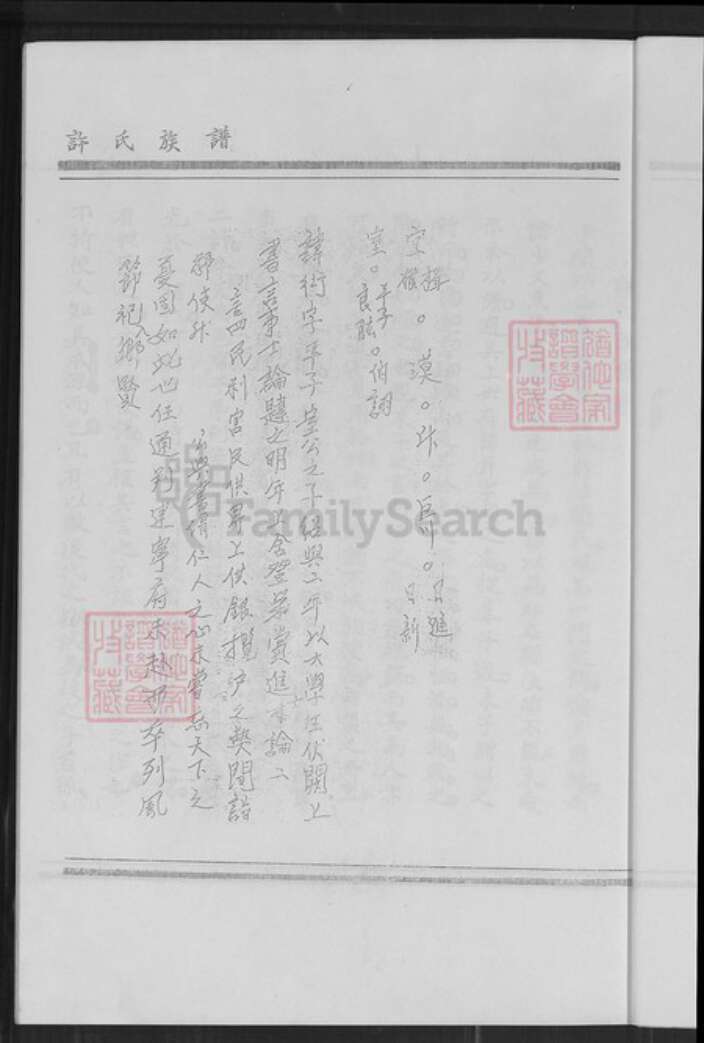 福建省厦门市翔安区新店镇许氏族谱-翔安区新店镇东界村许氏族谱.pdf电子版预览图4