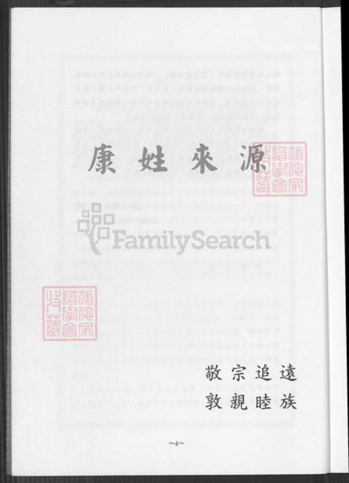 台湾新北市金山区康氏族谱-康氏族谱.pdf电子版预览图4