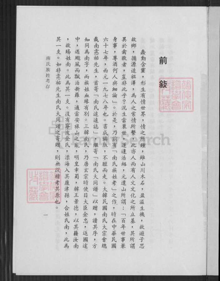 浙江省温州市乐清市南氏族谱-南氏族姓考存.浙江省乐清县南宅南怀瑾先生家乘世系.pdf电子版预览图4