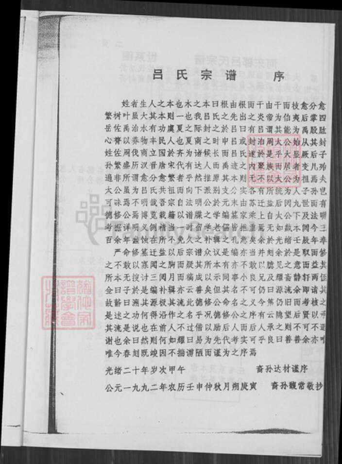 江苏省盐城市江苏省盐城市建湖县高作镇吕；吕氏族谱-吕氏宗谱.pdf电子版预览图4