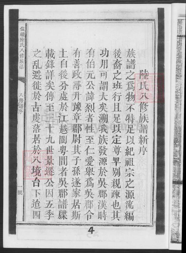 江西省赣州市信丰县江西省赣州市赣县区江西省赣州市章贡区陆氏仁让堂族谱-陆氏族谱.pdf电子版预览图4