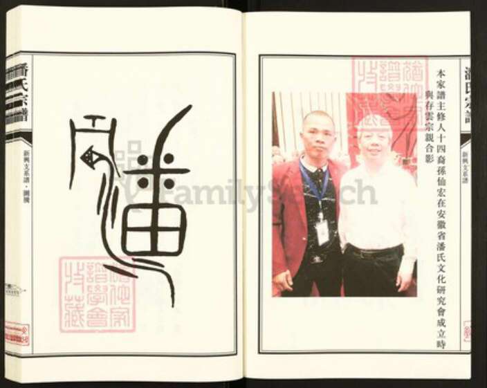 江苏省盐城市亭湖区新兴镇潘氏文曲堂族谱-潘氏宗谱.盐城新兴支系谱.pdf电子版预览图4