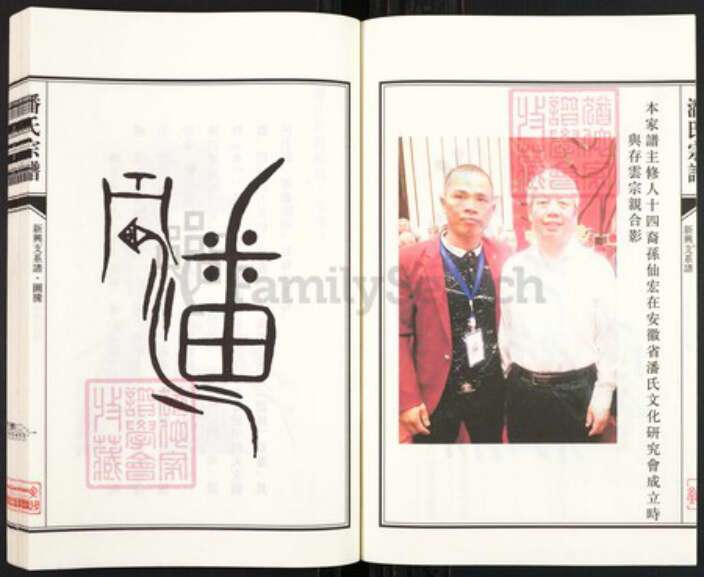 江苏省盐城市亭湖区新兴镇潘氏文曲堂族谱-潘氏宗谱.盐城新兴支系谱.pdf电子版预览图4