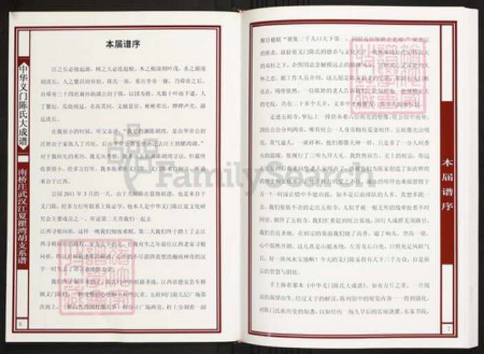 湖北省武汉市陈氏族谱-中华义门陈氏大成谱南桥庄武汉江夏瞿湾胡支系谱.pdf电子版预览图4