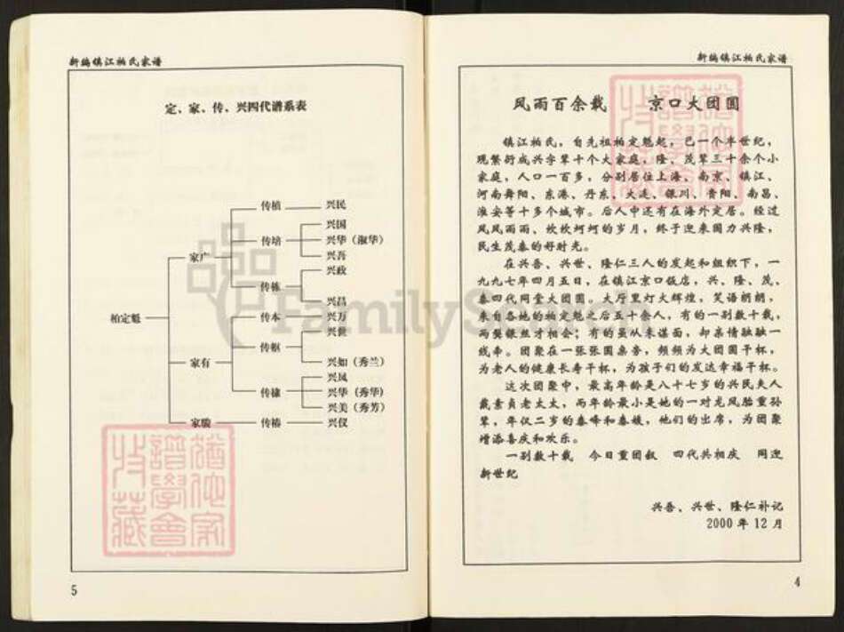 江苏省镇江市扬中市三茅街道柏氏族谱-新编镇江柏氏家谱.pdf电子版预览图4