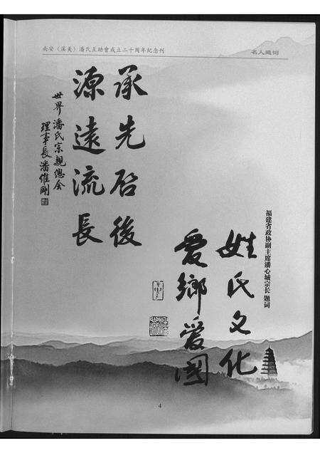 福建潘氏族谱-南安(溪美)潘氏互助会成立…纪念刊.pdf电子版预览图4