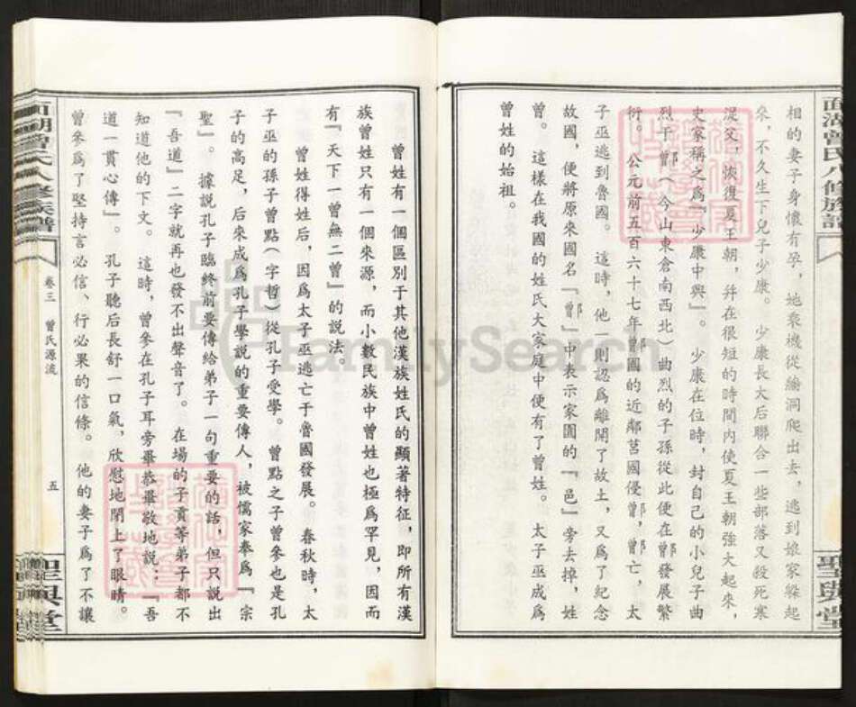 湖南省衡阳市衡阳县西渡镇曾氏圣与堂族谱-面湖曾氏家族轶闻.pdf电子版预览图4