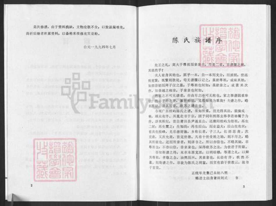广东省汕头市潮阳区贵屿镇陈氏时思堂族谱-颍川旧家莆田世泽潮阳华美陈氏族谱.pdf电子版预览图4