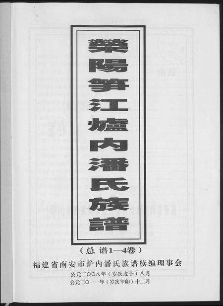 福建潘氏族谱-荥阳笋江炉内潘氏族谱.pdf电子版预览图4