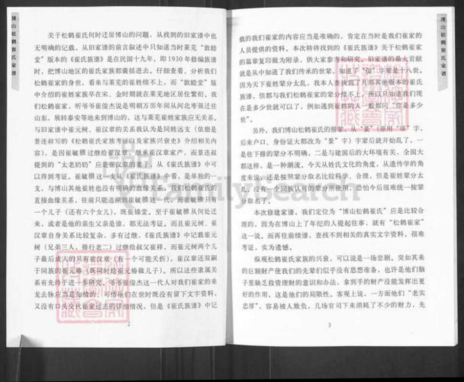 山东省淄博市博山区崔氏敬修堂族谱-博山松鹤崔氏家谱.pdf电子版预览图4