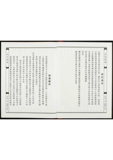 福建彭氏族谱-彭氏族谱.pdf电子版预览图4