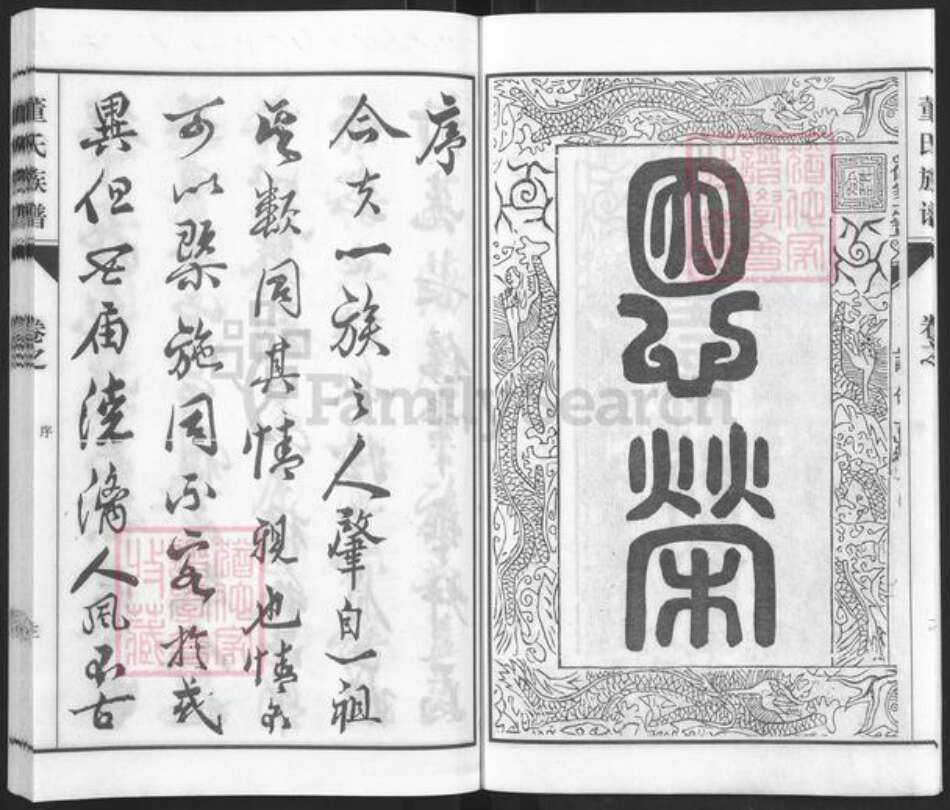 江苏省常州市董氏族谱-董氏族谱.pdf电子版预览图4