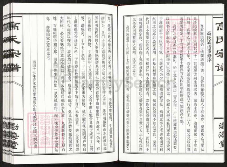 江苏省盐城市建湖县钟庄街道高氏渤海堂族谱-盐城高氏重修盐城(梁垛) 钟庄支宗谱.pdf电子版预览图4