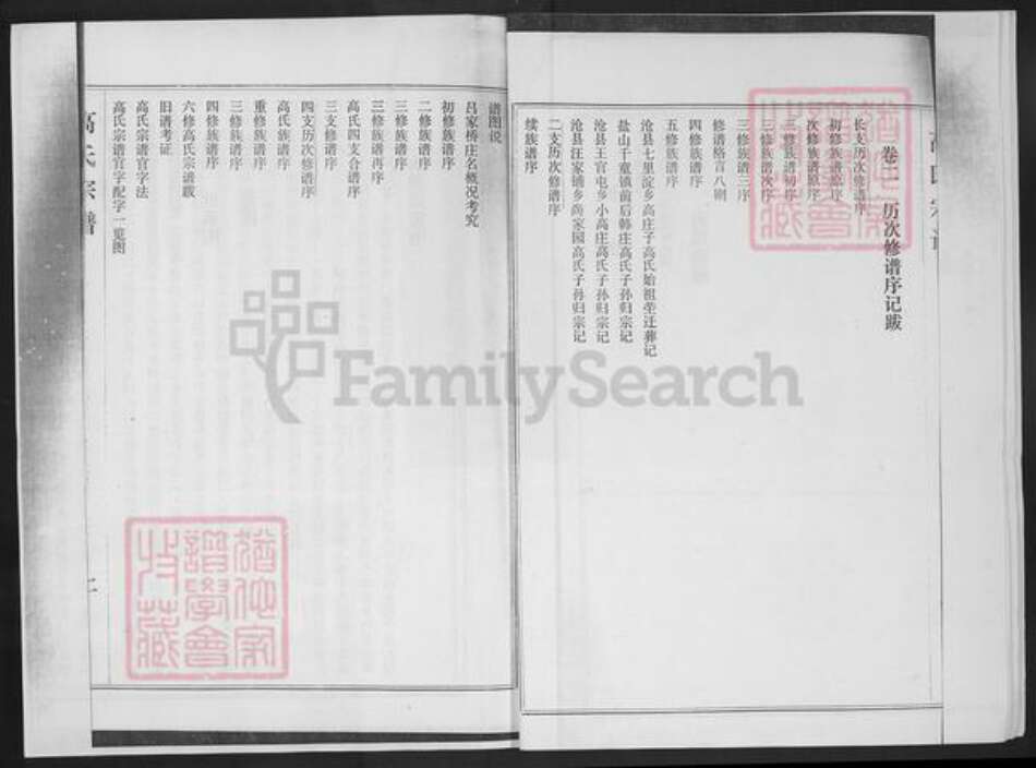 河北省沧州沧县汪家铺乡高氏族谱-高氏宗谱历次修谱序记.pdf电子版预览图4