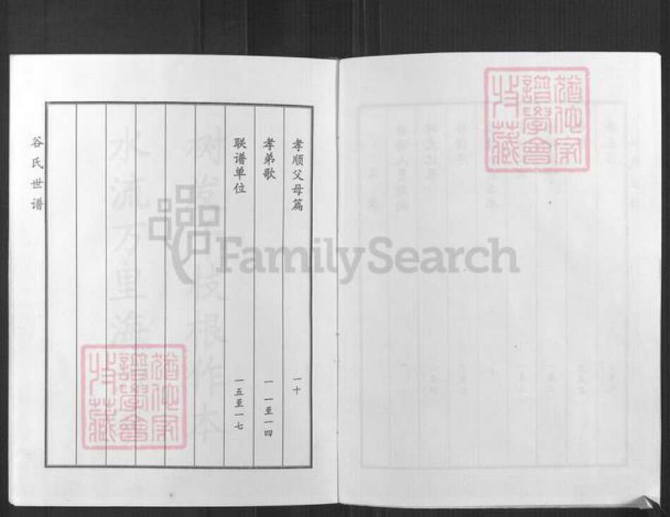 山东省淄博市桓台县唐山镇谷氏族谱-谷氏世谱.pdf电子版预览图4