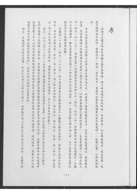 福建邱氏族谱-邱氏河南堂台湾开基祖.pdf电子版预览图4