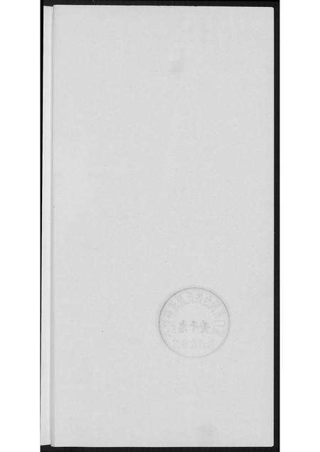 福建孙氏族谱-[孙氏]柳塘记.pdf电子版预览图4