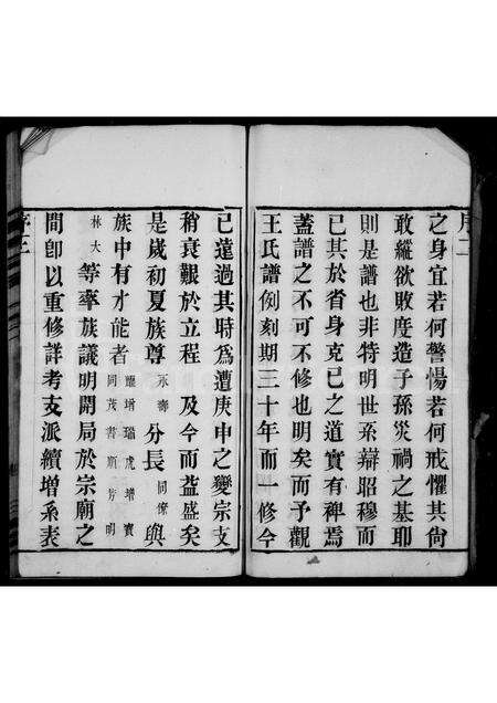 福建王氏族谱-王氏宗谱 [4卷].pdf电子版预览图4