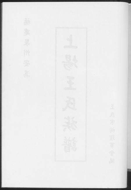 福建王氏族谱-上场王氏族谱.pdf电子版预览图4