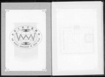 福建王氏族谱-世界王氏立姓开宗系谱.pdf电子版预览图4