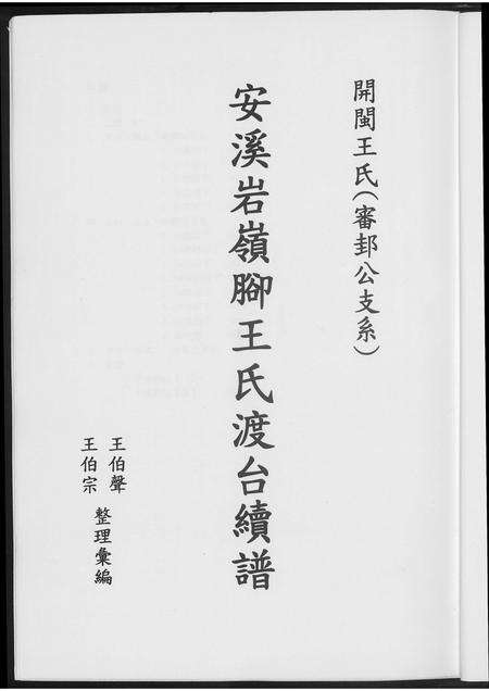 福建王氏族谱-安溪岩岭脚王氏渡台续谱.pdf电子版预览图4