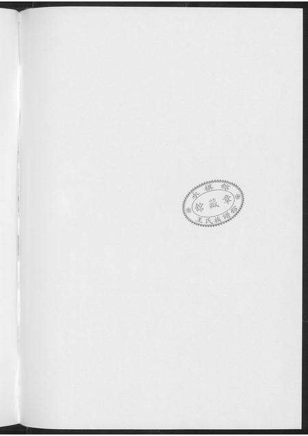 福建王氏族谱-少卿派坑头王氏古谱新编.pdf电子版预览图4