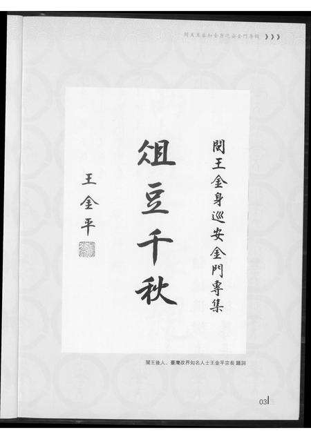 福建王氏族谱-巡安闽王王审知金身巡安金门专辑.pdf电子版预览图4