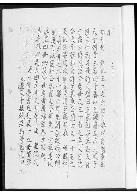 福建王氏族谱-晋江车厝王氏族谱古谱印本.pdf电子版预览图4