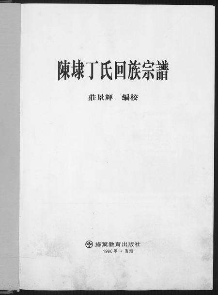 福建丁氏族谱-陈埭丁氏回族宗谱.pdf电子版预览图4
