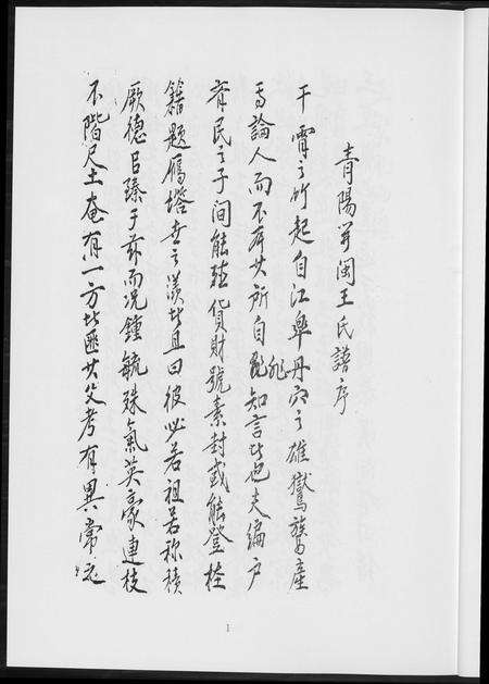 福建王氏族谱-温陵晋邑开闽王氏族谱.pdf电子版预览图4