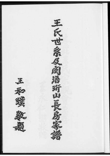 福建王氏族谱-王氏世系及闽语珩山长房家谱.pdf电子版预览图4