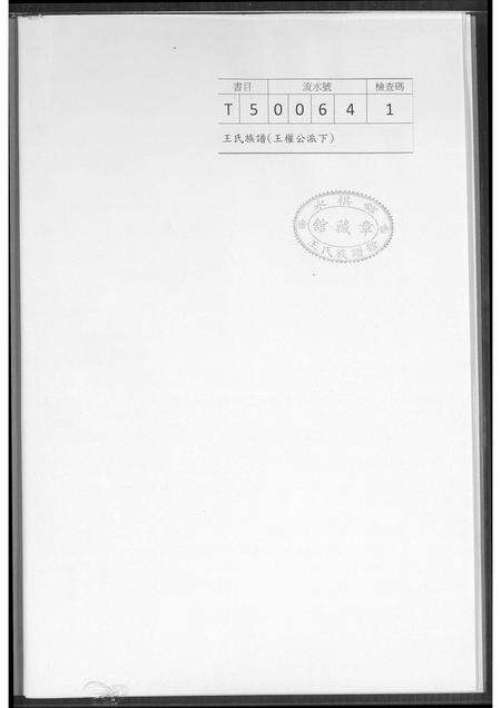福建王氏族谱-王氏族谱. 王权公派下.pdf电子版预览图4