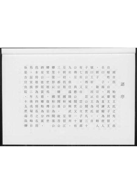 福建王氏族谱-王氏族谱开闽晋江审邽公杂纪.pdf电子版预览图4