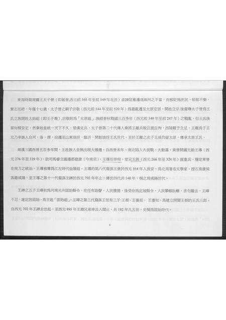 福建王氏族谱-福建安溪蓬洲王氏宗亲迁台至今记事. 代族谱.pdf电子版预览图5