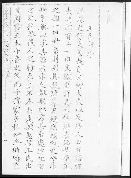 福建王氏族谱-蟹谷沙堤王氏族谱[3卷].pdf电子版预览图5