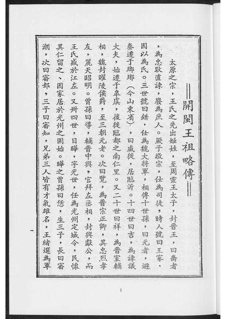 福建王氏族谱-开敏王祖略传.pdf电子版预览图5